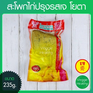 🍗สะโพกไก่ปรุงรสเจ Youta (โยตา) ขนาด 235 กรัม (อาหารเจ-วีแกน-มังสวิรัติ), Vegetarian Seasones Chicken Thigh 235g.🍗