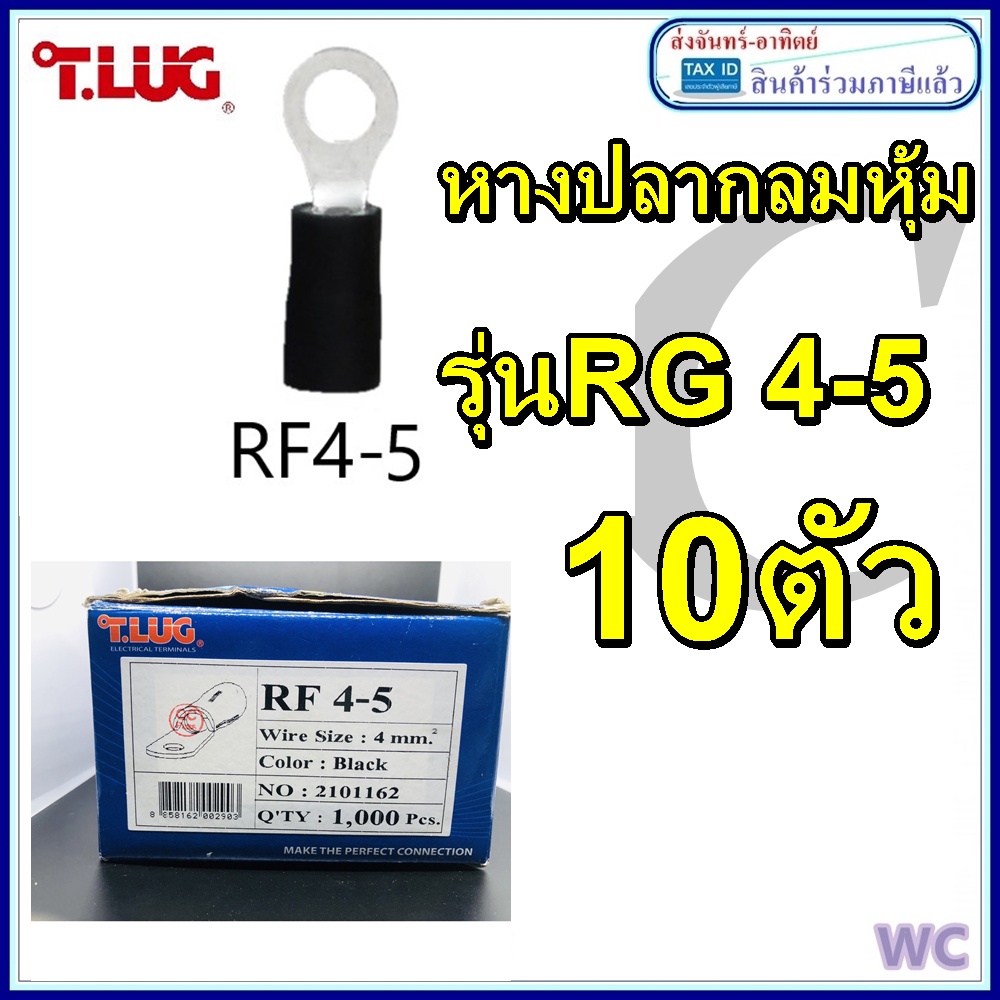 TLUG (1ชุด10ตัว) หางปลาเข้าสายไฟ แบบหุ้ม เบอร์ 4 -5 หางปลากลมหุ้ม RF4-5