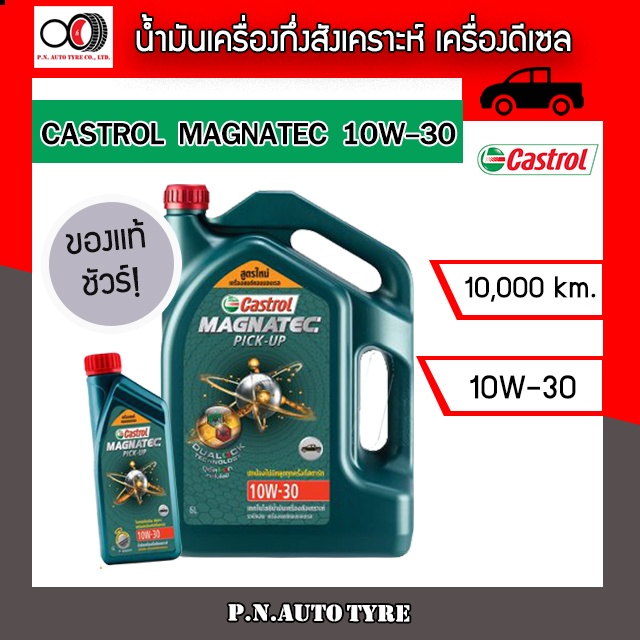 น้ำมันเครื่อง CASTROL 10W-30 กี่งสังเคราะห์ เครื่องดีเซล CASTROL MAGNATEC PU 10W-30 ของแท้100% ขนาด 