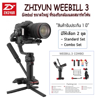 ZHIYUN Weebill 3 Combo ไม้กันสั่นไฟฟ้า 3 แกน Gimbal Stabilizer สำหรับกล้อง DSLR และ Mirrorless พร้อมไมโครโฟนในตัว