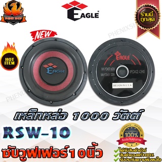 EAGLE RSW10 ดอกซับ-1ดอก-ซับ10นิ้ว-ซับวูฟเฟอร์-ลำโพงรถยนต์-วอยซ์คู่-subwoofer-ซับวูฟเฟอร์-ลำโพง10นิ้ว-ซับเบส-ลำโพงซับหล่อ