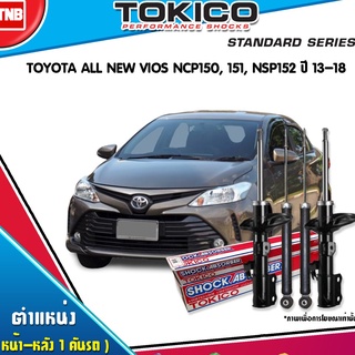 TOKICO โช๊คอัพ TOYOTA VIOS YARIS ATIV 1.2 ปี 2013-2019 โตโยต้า วีออส ยาริส