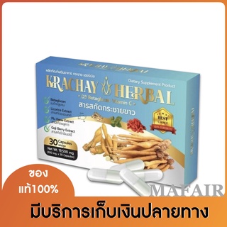 กระชายขาว เฮอร์เบิล KRACHAY HERBAL 30แคปซูล