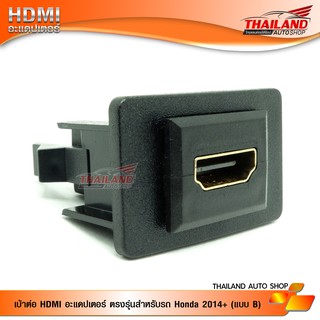 เบ้าต่อ HDMI อะแดปเตอร์ ตรงรุ่น สำหรับรถ Honda 2014+ (แบบ B)