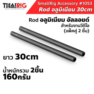 📌ส่งจากไทย📦 SmallRig Rod อลูมิเนียมอัลลอยด์ 30cm 12inch #1053 Aluminium Alloy ท่อ ชุดริก ยาว 1 ฟุต