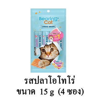 BEARING Cat Liquid Snack ขนมแมวเลีย ขนมแมว ความเค็มต่ำ รสปลาโอโทโร่ ขนาด 15g.(x4 ซอง/แพ็ค)