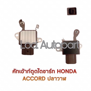 คัทเอาท์ตูดไดชาร์จHONDA ACCORD ปลาวาฬ ปี2008ปลั๊กเต๋า12V.