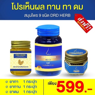 เซ็ทแบบทาน 1 นวด 1 ดม 1 DRDHERB ดีอาร์ดีเฮิร์บ ภูมิแพ้ ไซนัส หอบหืด สมุนไพร 9 ชนิด ช่วยเรื่องภูมิแพ้ หอบหืด ริดสีดวงจมูก