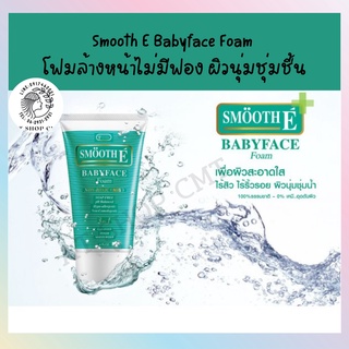 #SMOOTH E# Smooth E Babyface Foam 8oz สมูทอี เบบี้เฟซ โฟม โฟมล้างหน้า