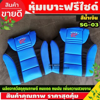 ชุดหุ้มเบาะ ชุดหุ้มเบาะรถยนต์ แบบผ้า 2 ชิ้น Sport R RACING1 สีน้ำเงิน (SG-03)