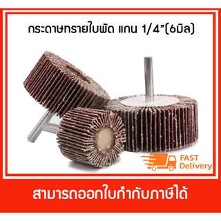 ล้อทรายมีแกน กระดาษทรายใบพัด แกน 1/4" (6 มิล) เบอร์ 40-120