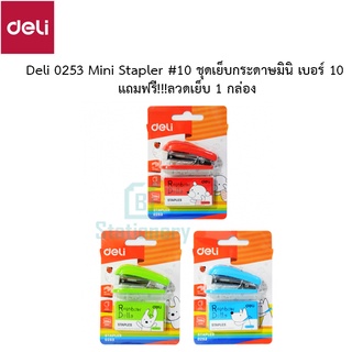 Deli 0253 Mini Stapler ชุดเย็บกระดาษมินิ เบอร์ 10 แถมฟรี!!!ลวดเย็บกระดาษ 1 กล่อง