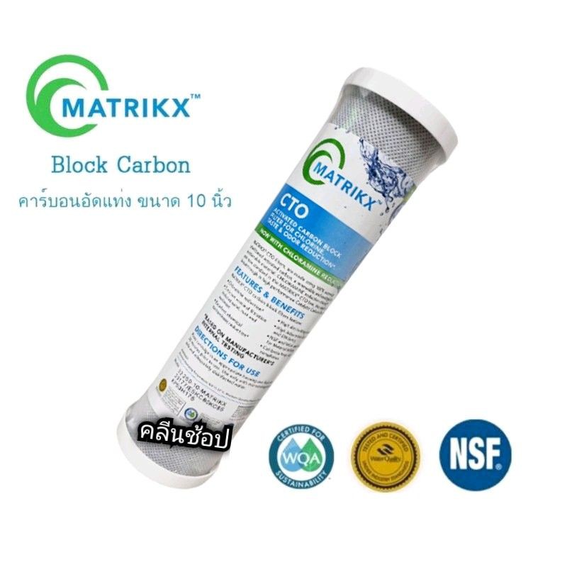 Matrikx ไส้กรองน้ำ Carbon Block CTO ขนาด2.5x10 นิ้ว คุณภาพดี มีมาตรฐาน NSF ดูดซับกลิ่นดี