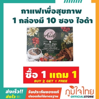 กาแฟเพื่อสุขภาพ 10ซอง ไอด้า 1 กล่อง ราคาพิเศษ แถม 1 กล่อง