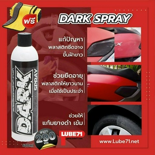 แถมผ้า.. LUBE71 DARK SPRAY สเปรย์เคลือบพลาสติกให้ดำ เข้ม แก้ปัญหาพลาสติกเป็นฝ้าขาว 600 มล แถม ผ้า