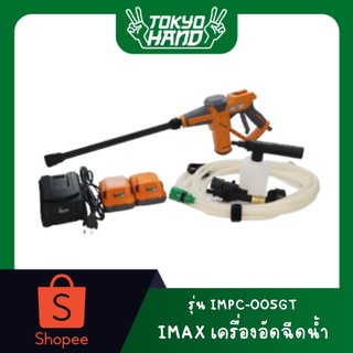 IMAX เครื่องอัดฉีดน้ำ ปืนอัดฉีดน้ำแรงดันสูง ไร้สาย 20V รุ่น IMPC-005GT แบตเตอรี่ 2ก้อน