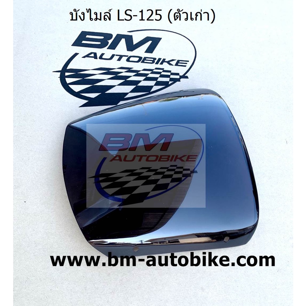 บังไมล์ (ชิวหน้า) LS 125 ตัวเก่า สีชา/ดำ,ใส