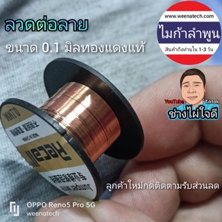 ลวดทองแดงแท้ ลวดต่อลาย 0.1 มิล ซ่อมวงจรขนาดเล็ก โทรศัพท์มือถือ