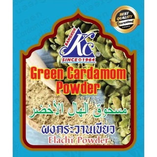 ผงกระวานอินเดีย --- Cardamom Powder 50 g.