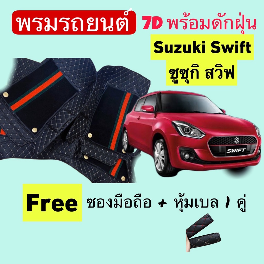 ซูซูกิ สวิฟ  ❤️ Suzuki SWIFT ❤️ พรมหนัง 7D ปูพื้นรถพร้อมดักฝุ่น 4ชิ้น สั่งตัดตรงรุ่น-ตรงปี แจ้งปี INBOX