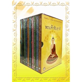 หนังสือพระเจ้าสิบชาติ พร้อมกล่อง