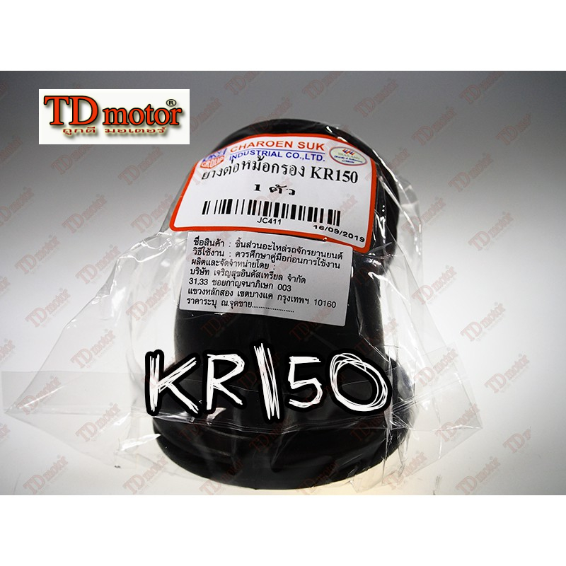 ยางต่อหม้อกรอง-ยางคาบู  KR150 (รูในกว้าง5ซม ทั้งสองด้าน)แปลงใส่คาบู nsr-pro/dash/kr150ได้ ขนาดปากเท่ากัน id-112040