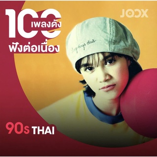 MP3 100 เพลงดัง 90s  * CD-MP3 , USB-MP3*