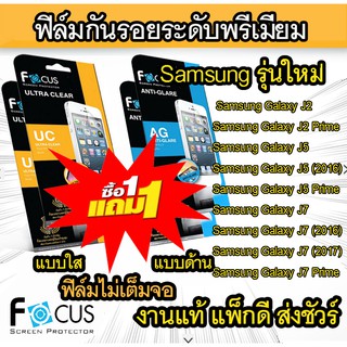 1 แถม 1 Focus (งานแท้) ฟิล์มกันรอย Samsung  J2/J2 Prime/J5/J5 (2016)/J5 Prime/J7/J7 (2016)/J7 (2017)/J7 Prime/