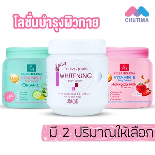 ครีมทาผิว เอลิซ่า เฮลเล็นน่า / ครีมบำรุงผิว เวลเว็ต Eliza Helena Vitamin E Body Cream 500g. / Velvet body Lotion 350g.