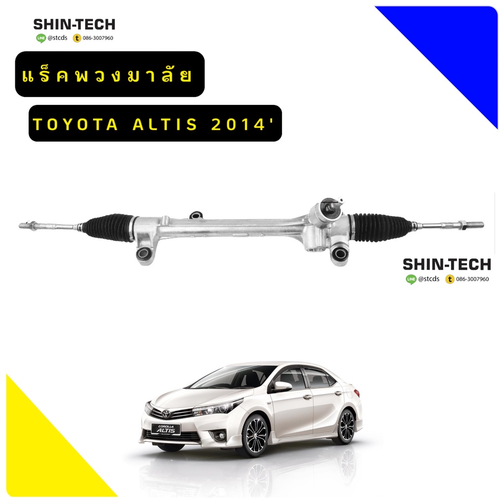 แร็คพวงมาลัย Toyota Altis 2014 '