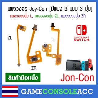 [Nintendo Switch] แผงวงจรปุ่ม L ZL ZR จอยคอน nintendo switch, ปุ่ม l, zl, zr ns Joy Con