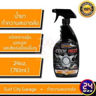 น้ำยาทำความสะอาดล้อ Surf City Garage Code Red Active Wheel Cleaner 24 oz. (SCG-110)