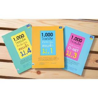 หนังสือ 1,000 โจทย์เด็ด ติวเข้มก่อนสอบเข้า (ม.1,ม.3,ม.4)