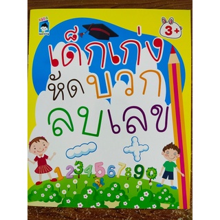 หนังสือเด็ก เสริมทักษะ เก่ง คณิตศาสตร์ : เด็กเก่งฝึกหัด บวกเลข ลบเลข