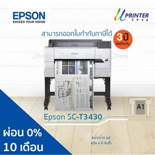 ผ่อน 0% 10 เดือน Epson Printer Plotter SureColor T3430 หน้ากว้าง 24นิ้ว พมพ์ใหญ่สุด A1 หมึกกันน้ำทุกสี รับประกัน3ปี