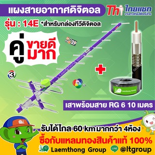 (เสา+สาย 10เมตร) Thaisat เสาดิจิตอล 14E พร้อมสาย rg6 ดำ/ขาว 10เมตร