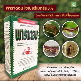 500กรัม กำจัดกิ้งกือ ตะขาบ ตะเข็บ มด พาราดอน ยาเบื่อปู ยาปู Cypermethrin