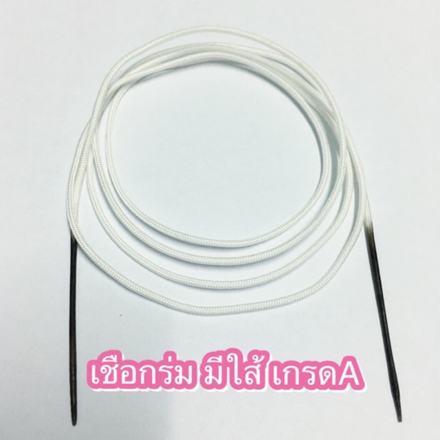 เชือกร้อยสร้อย เชือกร่มนอก เชือกอย่างดี เหนียวแน่นอน ไม่ยืดย้วย