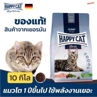 [หมดอายุ 02/2024] Happy Cat Supreme Adult Atlantik Lachs อาหารแมว สำหรับแมวโต แอคทีฟ ขนาด 10kg