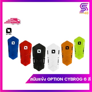 สนับแข้งนักฟุตบอล OPTION CYBORG 6 สี  ( Free Size )