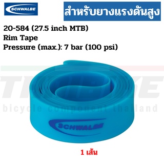 ยางรองขอบล้อจักรยานสำหรับแรงดันสูง Schwalbe High Pressure Rim Tape 20-584 (27.5 inch MTB)