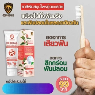 ยาสีฟันสมุนไพรกู๊ดแกนิคสูตร1หลอดชมพู ขายดี การันตรีด้วยรางวัล ของแท้💯%