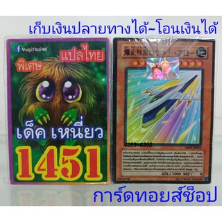 การ์ดยูกิ เลข1451 (เด็ค เหนี่ยว) ซื้อ 10 เด็ค/แถมฟรี 1 เด็ค (การ์ดแปลไทย)