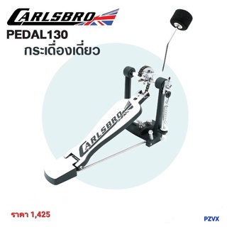 กระเดื่องเดี่ยวสำหรับกลองไฟฟ้า Carlsbro Pedal 130