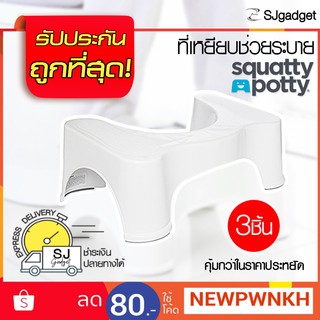 SQUATTY POTTY (x3ชิ้น) ที่เหยียบช่วยระบาย ที่ช่วยขับถ่าย ฐานรองช่วยขับถ่าย