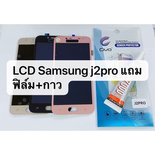 อะไหล่หน้าจอ LCD SAMSUNG J2 Pro งาน ( incell ) สินค้าพร้อมส่ง J2pro