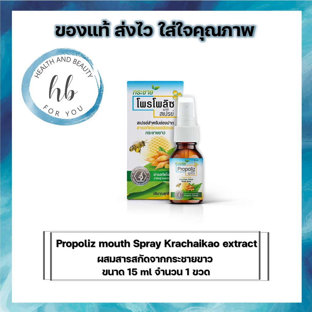 Propoliz mouth Spray Krachaikao extract โพรโพลิซ เมาท์สเปรย์ ผสมสารสกัดจากกระชายขาว ขนาด 150 ml จำนวน 1 ขวด