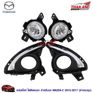 Thailand ไฟตัดหมอก ไฟสปอร์ตไลท์ สำหรับ Mazda 2 / 2015-2017 ขอบชุบโครเมี่ยม