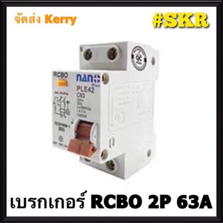 เบรกเกอร์กันดูด 2P 63A 30mAขนาด 10kA 240-415V กันไฟรั่ว กันไฟดูด กันไฟกระแสเกิน NANO