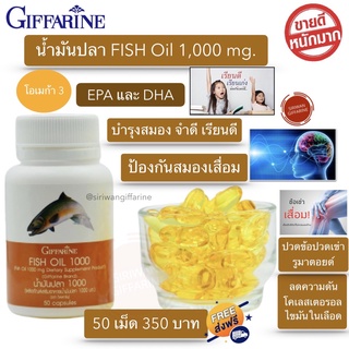 กิฟฟารีน น้ำมันปลา1000 mg. fish oil 1000mg Giffarine Fish Oil DHA120mg บรรจุ 50 แคปซูล กิฟฟารีน ของแท้ 100%